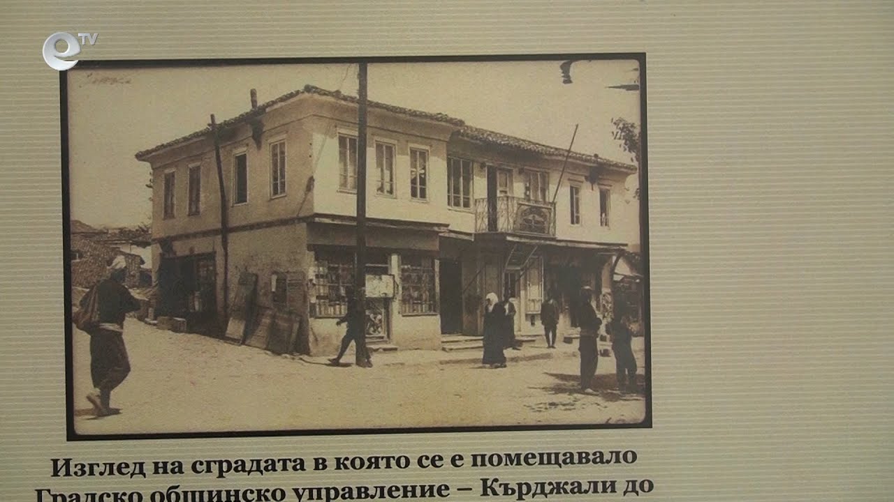Архивът в Кърджали представи изложба, посветена на 110 години от Освобождението на Кърджали