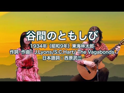 谷間のともしび