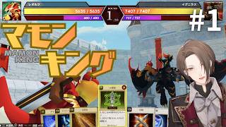 【マモンキング】育てて目指せ！マモンの王！＃１【にじさんじ/加賀美ハヤト】