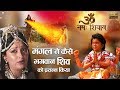 Episode 23 | Om Namah Shivay | कैसे माँ पृथवी पुत्र मंगल ने घोर त