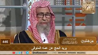 يريد الحج عن عمه المتوفى - الشيخ صالح الفوزان image