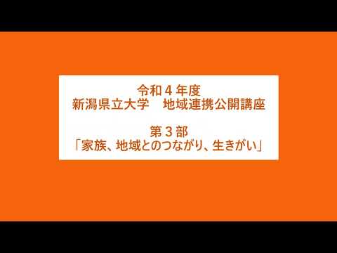 令和４年度 新潟県立大学地域連携講座 第3部 「家族、地域のつながり、生きがい」