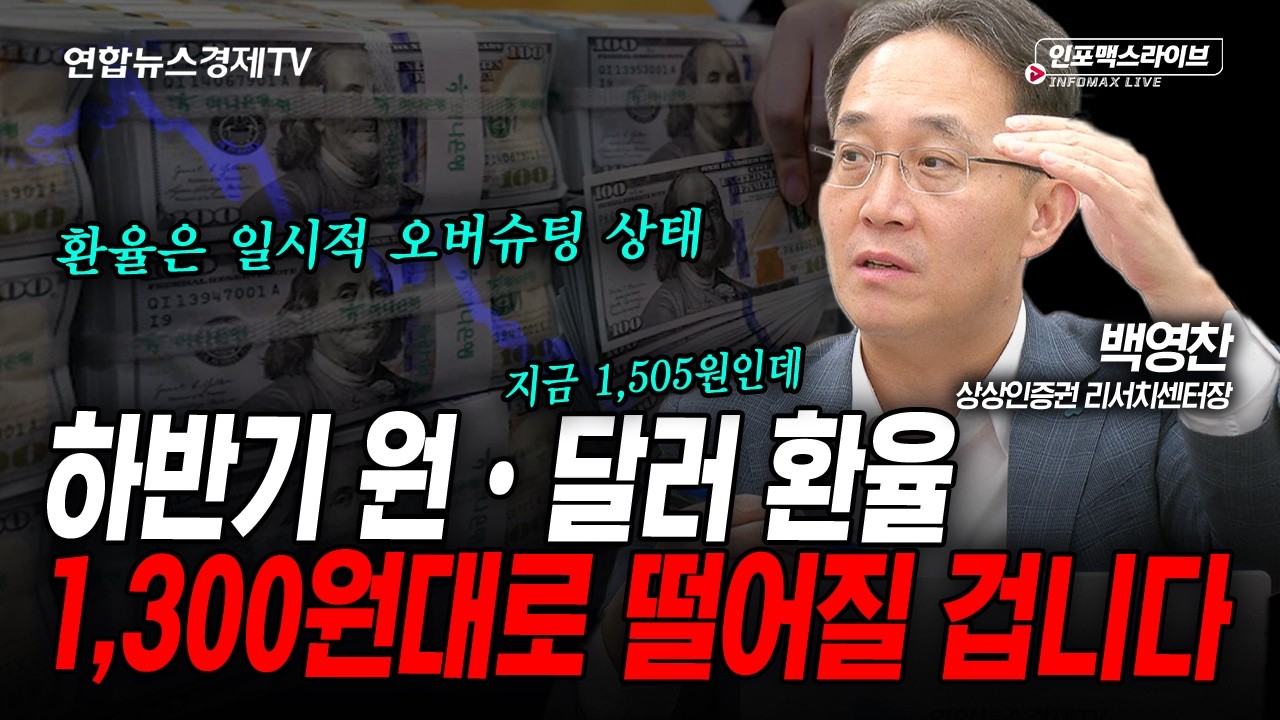 또다시 국제유가 급등 원유 재고가 부족하다 (백영찬) | 인포맥스라이브 2026년 5월28일 방송