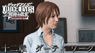 【 観るゲームストーリー 】12章　ダーティ ワーク  【 JUDGE EYES:死神の遺言 】 ※ネタバレ注意