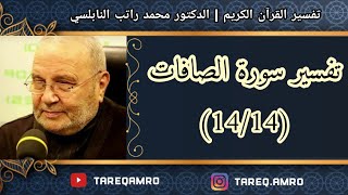 د.محمد راتب النابلسي - تفسير سورة الصافات ( 14 \ 14 )