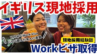 【イギリス現地就職】ワーホリから現地採用。スポンサーからビザをもらえた理由
