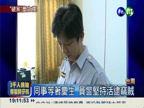 生日成破案日! 壽星警逮現行犯