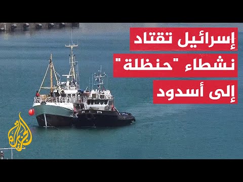 إسرائيل تقتاد نشطاء السفينة "حنظلة" إلى ميناء أسدود