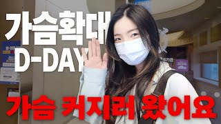 가슴수술 브이로그 ♥  / 가슴성형 브이로그 ( 가슴성형 수술 후 바로 외출 가능?! )