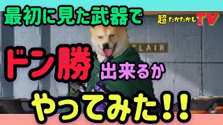 超たかたかしTV〜最初に見た武器でドン勝つ出来るかやってみた！〜