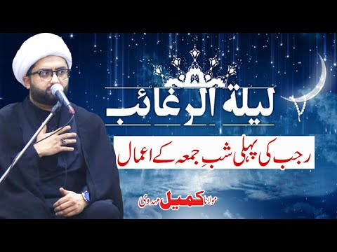 Amaal-e-Lailatul Raghaib | First Shab e Juma of Rajab | Maulana Kumail Mehdavi