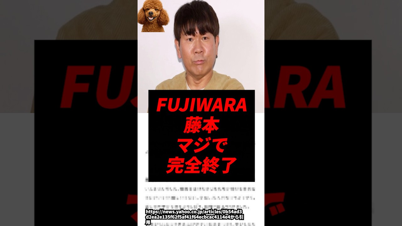 【速報】FUJIWARA藤本、マジで完全終了..