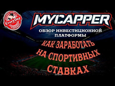 MyCapper│Вложил ещё 17600 рублей в спортивные ставки!