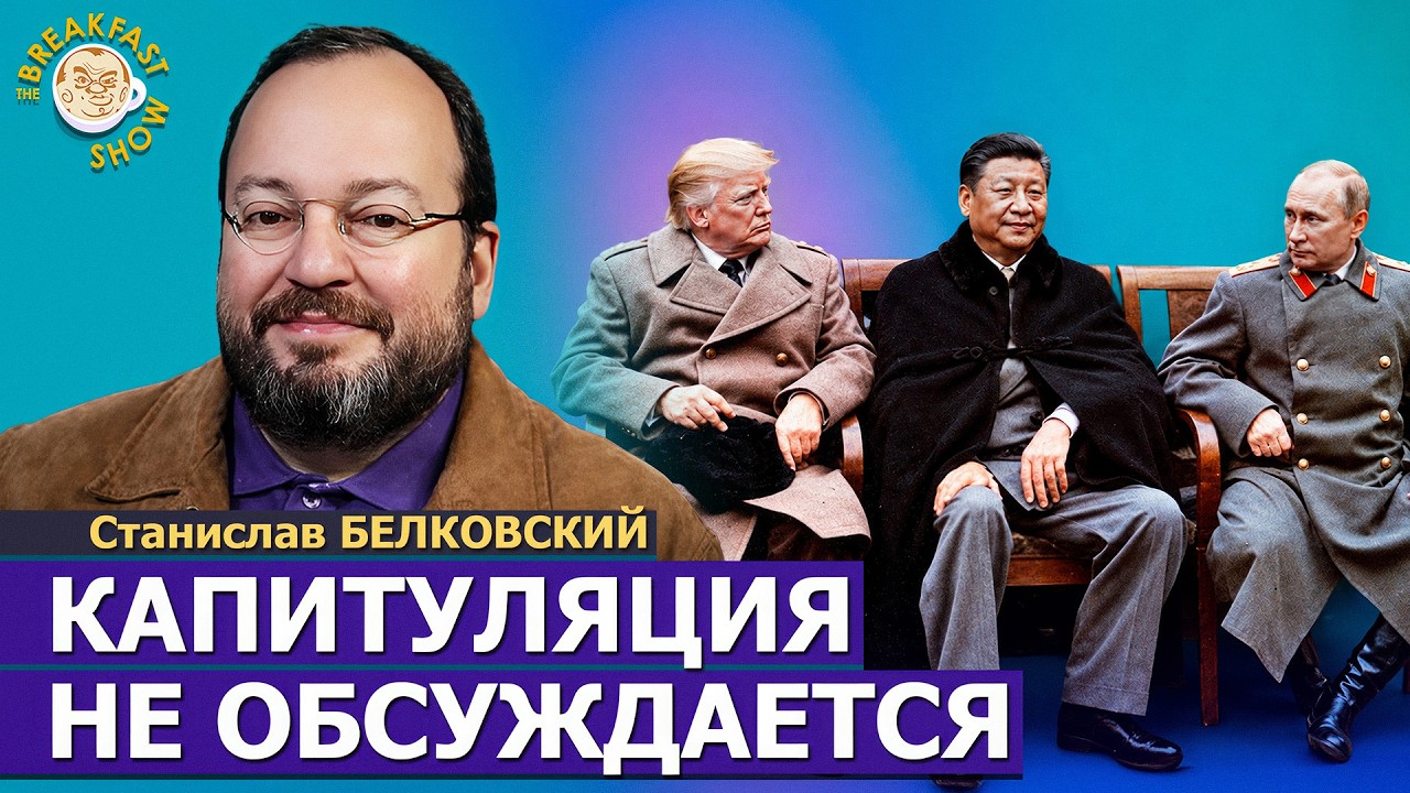 Условия пакта Трампа — Путина | Станислав Белковский на Breakfast Show