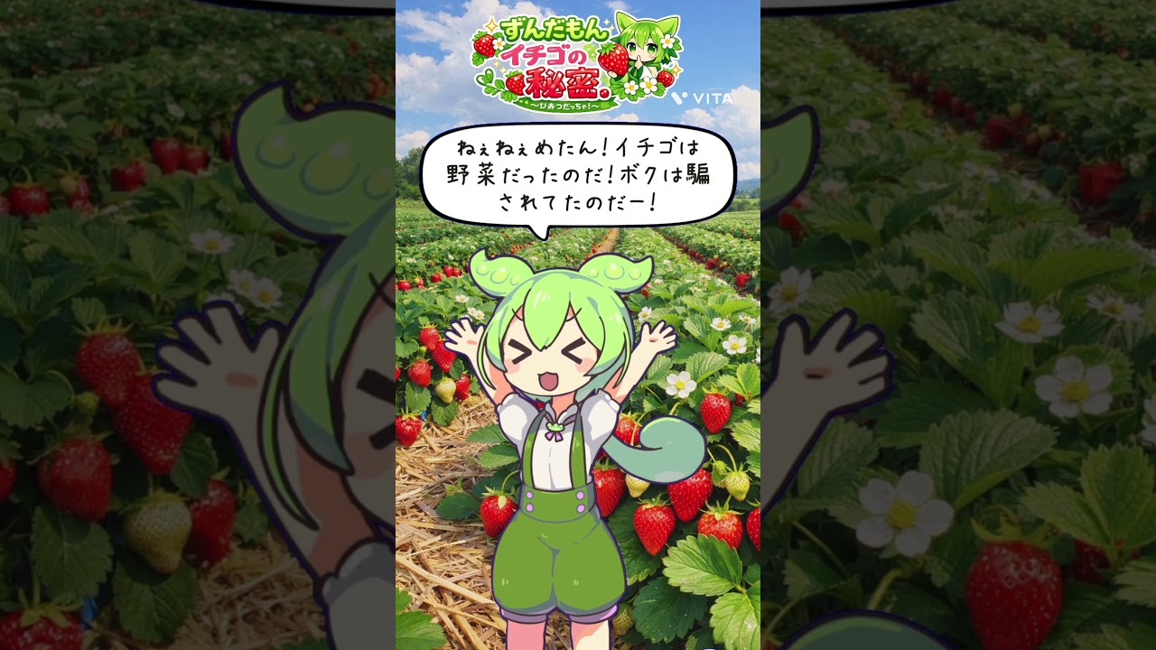 【教えて！ずんだもん先生っ】「【衝撃】イチゴは野菜！？ずんだもんが教える食べ物の秘密」#ずんだもん#アニメ#雑学