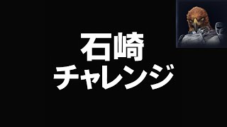 【ナイトレイン】石崎チャレンジ #13 禿げ上がる守護者の(倒置法)