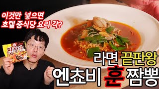 레스토랑 레시피 7. 엔쵸비 훈 짬뽕 - 라면 끝판왕! 간단 라면으로 만드는 호텔 중식당 짬뽕맛