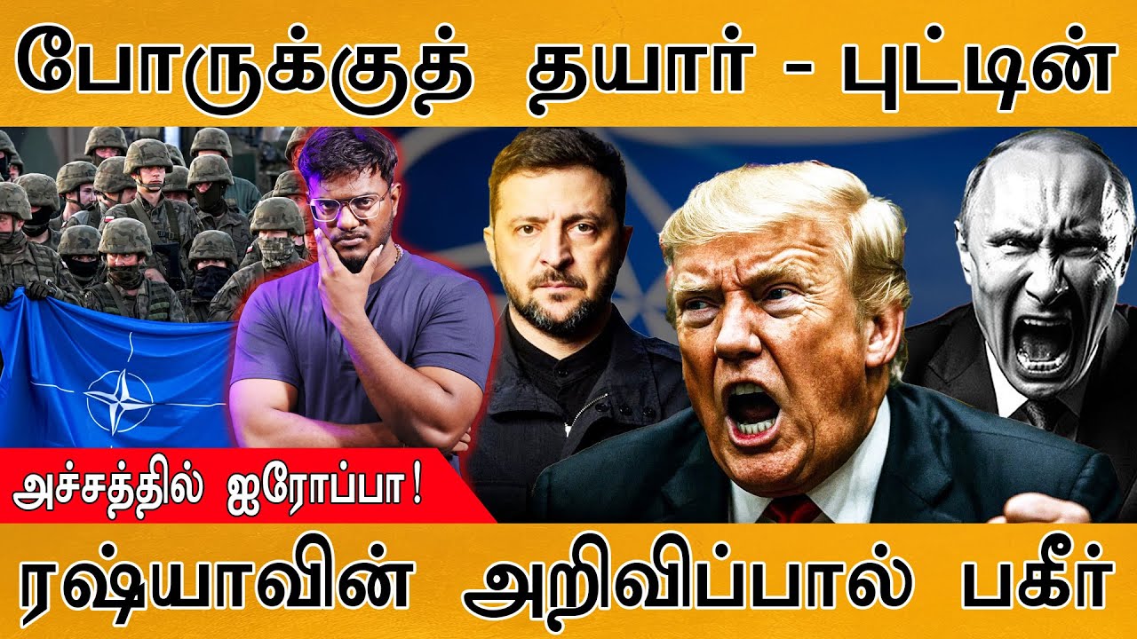 🟥போருக்குத் தயார் - Putin | அச்சத்தில் ஐரோப்பா! | ரஷ்யாவி?