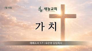 2026년 7월 19일 주일설교 [가치]