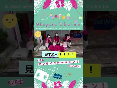 【8/6sat】オンラインオープンキャンパスみてね！ #Shorts