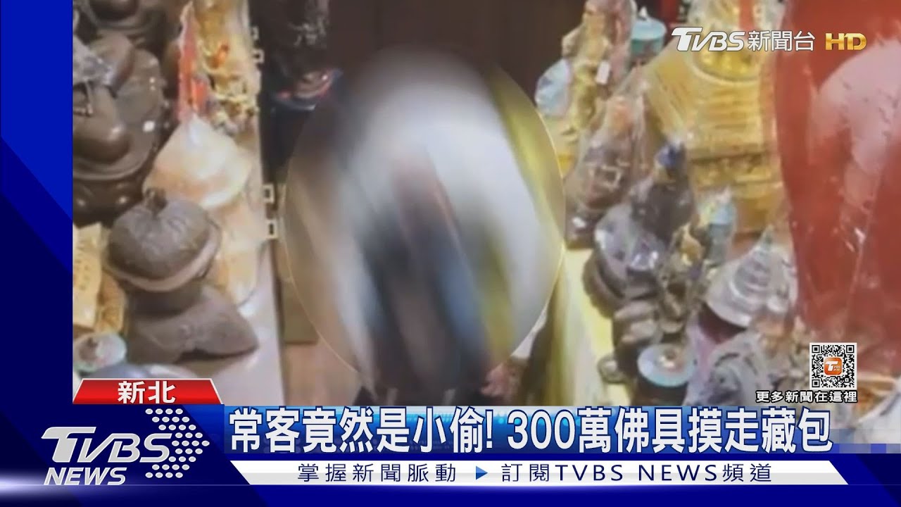 常客竟然是小偷! 300萬佛具摸走藏包