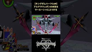 【キングダムハーツCoM】影の薄いアルテマウェポンにも意地がある #shorts #キングダムハーツ #khcom