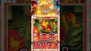 1エネ160ダメージ叩き出せるブーバーが強すぎるwww【ポケポケ/Pokémon Trading Card Game Pocket】#shorts #ポケポケ