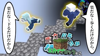 人には得意と不得意ってやつがあるんだよ。part2【重力バラバラスカイブロック/マイクラ】