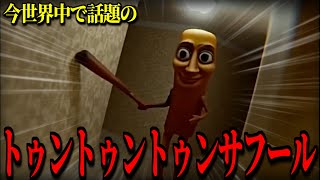 世界中で話題の『トゥントゥントゥンサフール』で絶叫するかんなちゃろ【生放送切り抜き】【BOOMMENT/MEROPRO】