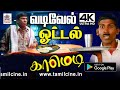 Vadivelu வடிவேல் ஓட்டலிலிருந்து என்னம்மா �