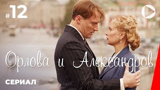 Орлова и Александров, 12 серия (2015)