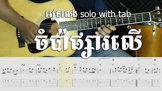 Guitar tab - ចំប៉ាផ្សារលើ Champa Phsar Leu - Sinn Sisamuth - Khmer Chords 