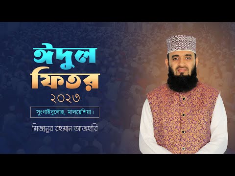 ঈদুল ফিতর ২০২৩, সুংগাইবুলোহ, মালয়েশিয়া | মিজানুর রহমান আজহারি