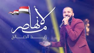 كلمات اغنية لانها مصر زايد الصالح