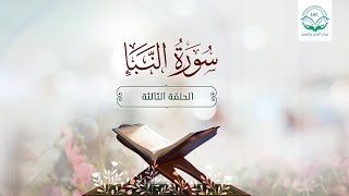 دراسة تدبرية لسورة النبأ|الحلقة الثالثة| موضوع السورة واستثمار ما تعلمناه عنها| د.شريف طه يونس image