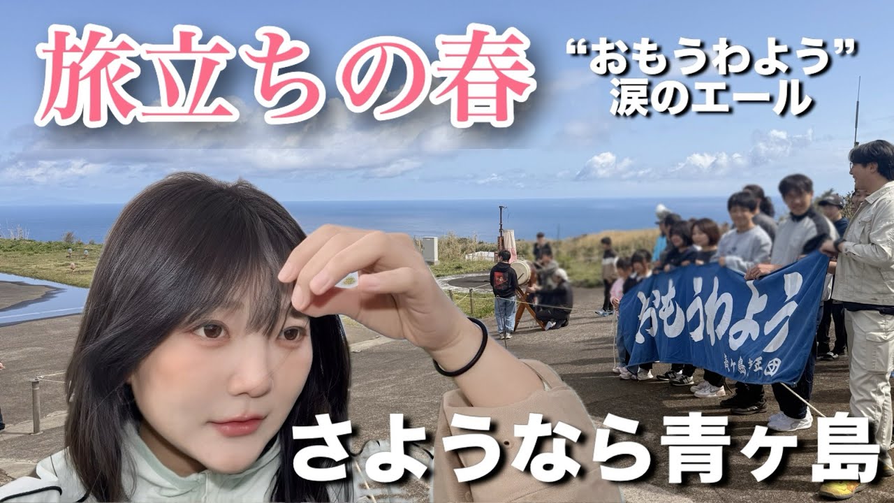 島人が送る最後のエール“おもうわよう”旅立ちの春、青ヶ島から見送る別れの時