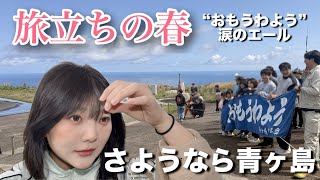 島人が送る最後のエール“おもうわよう”旅立ちの春、青ヶ島から見送る別れの時