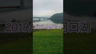 吉田尚晃 撮影　2019/8/19 河口湖