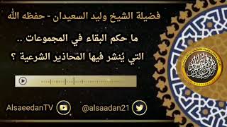 صورة ما حكم البقاء في المجموعات .. التي يُنشر فيها المحاذير الشرعية ..؟ ../ الشيخ وليد السعيدان حفظه الله