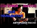 Евгений Зыков - Всё наладится (Авторская песня)