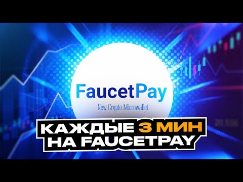 ДВЕННАДЦАТЬ Кранов Сбор Каждые 3 Мин на FaucetPay