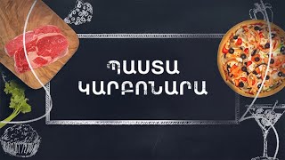 Պատրաստենք միասին. Պաստա Կարբոնարա