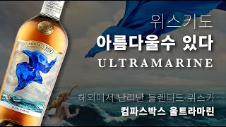아름다운 위스키 울트라마린, 컴파스박스의 끝판왕 블렌디드 위스키