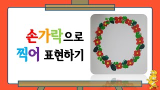 ★손가락으로 찍어 표현하기★How To Finger Paint★