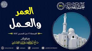 العمر والعمل | الجمعة ١٦ المحرم ١٤٤٢ | الشيخ صالح العصيمي image