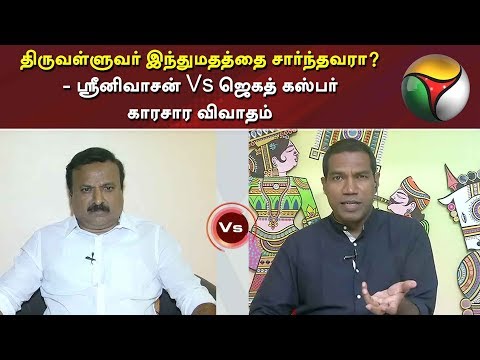 திருவள்ளுவர் இந்துமதத்தை சார்ந்தவரா? - ஸ்ரீனிவாசன் Vs ஜெகத் கஸ்பர் காரசார விவாதம் | Thiruvalluvar