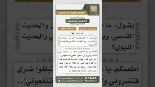 5835 -  الفرق بين القرآن والحديث القدسي - نور على الدرب image