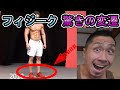 昔と現在のフィジークの違い♪
