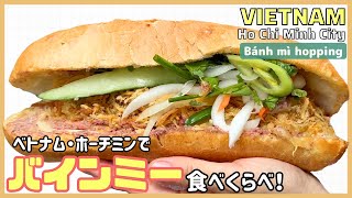【ベトナム旅行】ホーチミン1区でバインミー３軒食べ比べ！