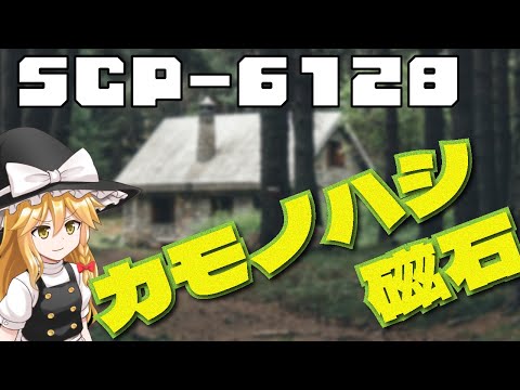 【SCPゆっくり解説】連鎖する異常性　SCP-6128 - カモノハシ磁石